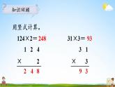 蘇教版三年級(jí)數(shù)學(xué)上冊(cè)《一 第6課時(shí) 兩、三位數(shù)乘一位數(shù)的不連續(xù)進(jìn)位乘》課堂教學(xué)課件PPT公開(kāi)課