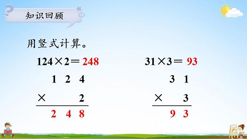 苏教版三年级数学上册《一 第6课时 两、三位数乘一位数的不连续进位乘》课堂教学课件PPT公开课03