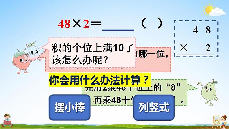 苏教版三年级数学上册《一 第6课时 两、三位数乘一位数的不连续进位乘》课堂教学课件PPT公开课05