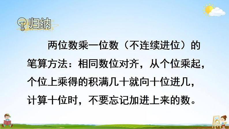 苏教版三年级数学上册《一 第6课时 两、三位数乘一位数的不连续进位乘》课堂教学课件PPT公开课08