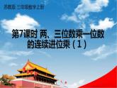 蘇教版三年級數(shù)學(xué)上冊《一 第7課時 兩、三位數(shù)乘一位數(shù)的連續(xù)進位乘（1）》教學(xué)課件PPT公開課