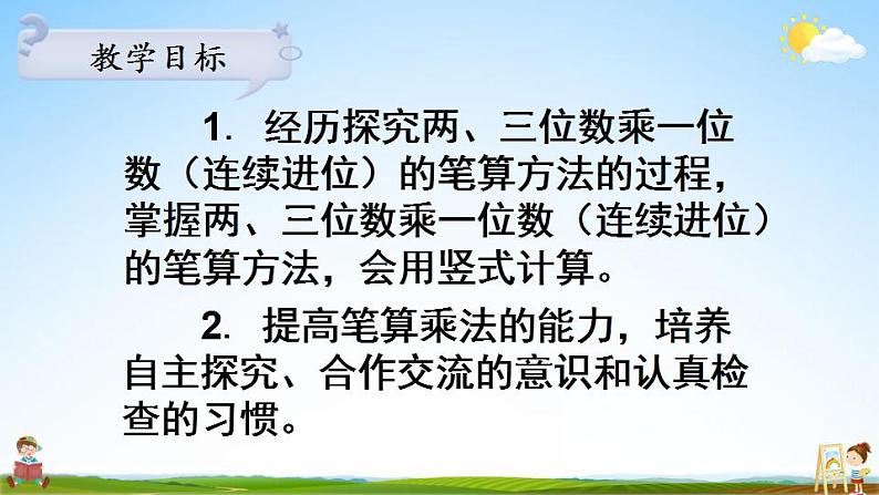 苏教版三年级数学上册《一 第7课时 两、三位数乘一位数的连续进位乘（1）》教学课件PPT公开课02