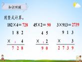 蘇教版三年級數(shù)學(xué)上冊《一 第7課時 兩、三位數(shù)乘一位數(shù)的連續(xù)進位乘（1）》教學(xué)課件PPT公開課
