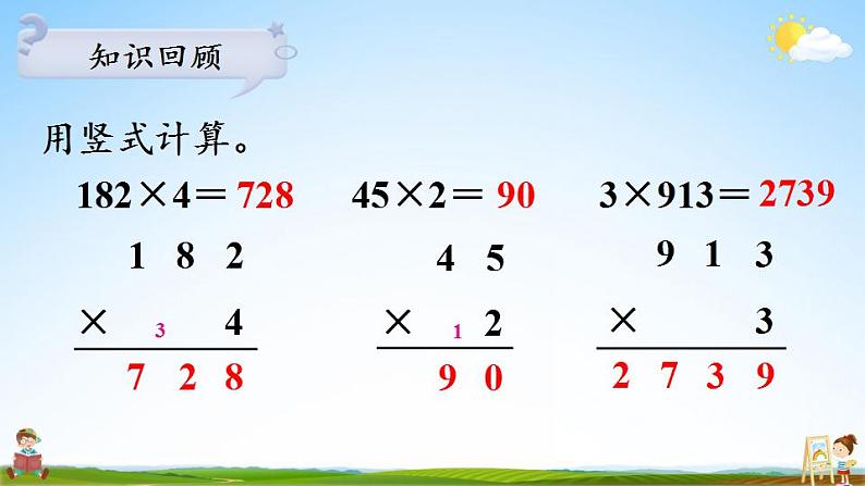 苏教版三年级数学上册《一 第7课时 两、三位数乘一位数的连续进位乘（1）》教学课件PPT公开课03