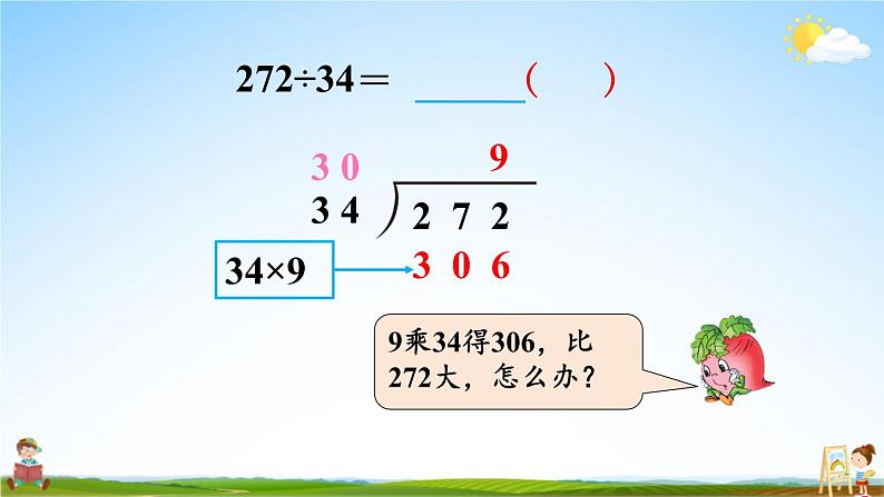 苏教版四年级数学上册《二 第5课时 四舍调商》课堂教学课件PPT公开课第4页