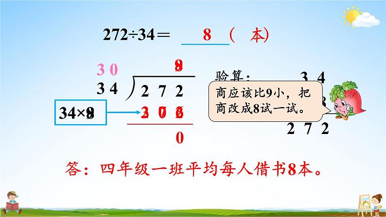 苏教版四年级数学上册《二 第5课时 四舍调商》课堂教学课件PPT公开课第5页