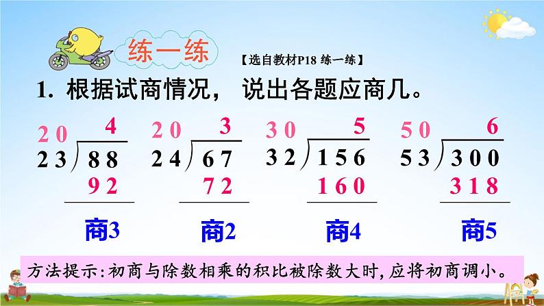 苏教版四年级数学上册《二 第5课时 四舍调商》课堂教学课件PPT公开课第6页