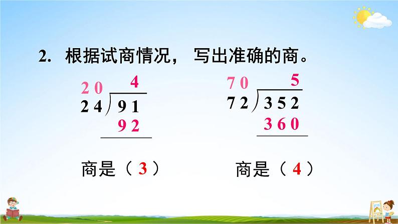 苏教版四年级数学上册《二 第5课时 四舍调商》课堂教学课件PPT公开课第7页