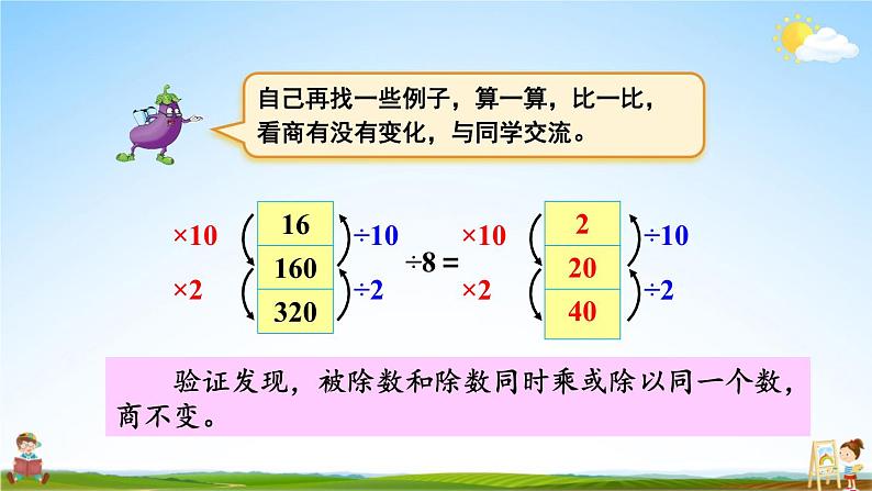 苏教版四年级数学上册《二 第7课时 商不变的规律》课堂教学课件PPT公开课第4页