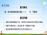 苏教版四年级数学上册《九 整理与复习 第4课时 统计天地》课堂教学课件PPT公开课