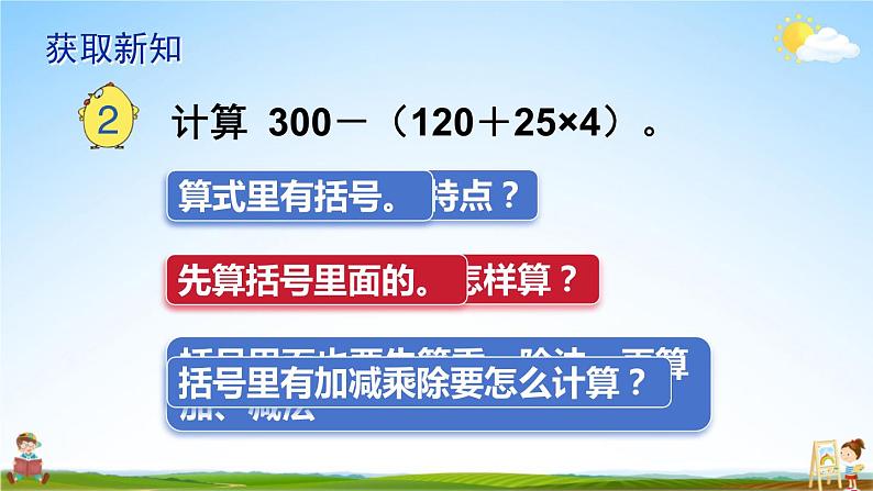 苏教版四年级数学上册《七 第2课时 含有小括号的混合运算》课堂教学课件PPT公开课第3页