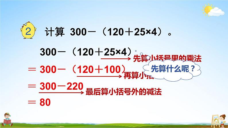 苏教版四年级数学上册《七 第2课时 含有小括号的混合运算》课堂教学课件PPT公开课第4页