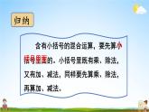苏教版四年级数学上册《七 第2课时 含有小括号的混合运算》课堂教学课件PPT公开课