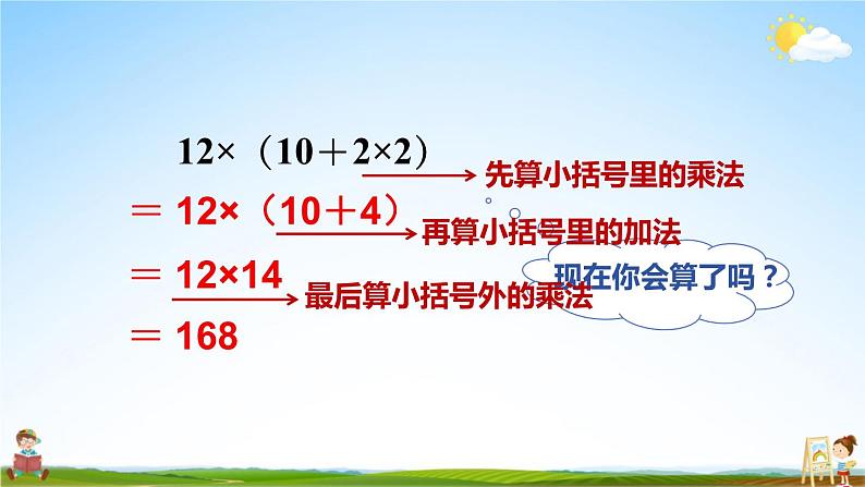 苏教版四年级数学上册《七 第2课时 含有小括号的混合运算》课堂教学课件PPT公开课第6页