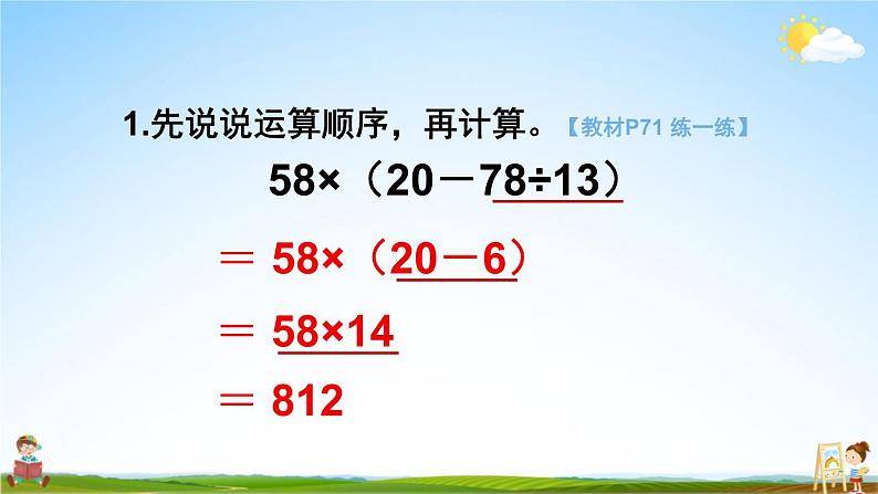 苏教版四年级数学上册《七 第2课时 含有小括号的混合运算》课堂教学课件PPT公开课第8页