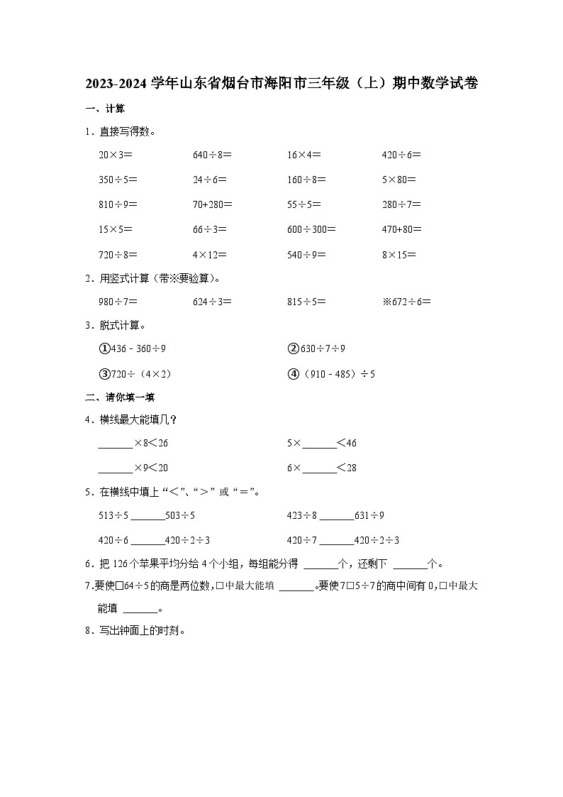 山东省烟台市海阳市2023-2024学年三年级上学期期中数学试卷第1页