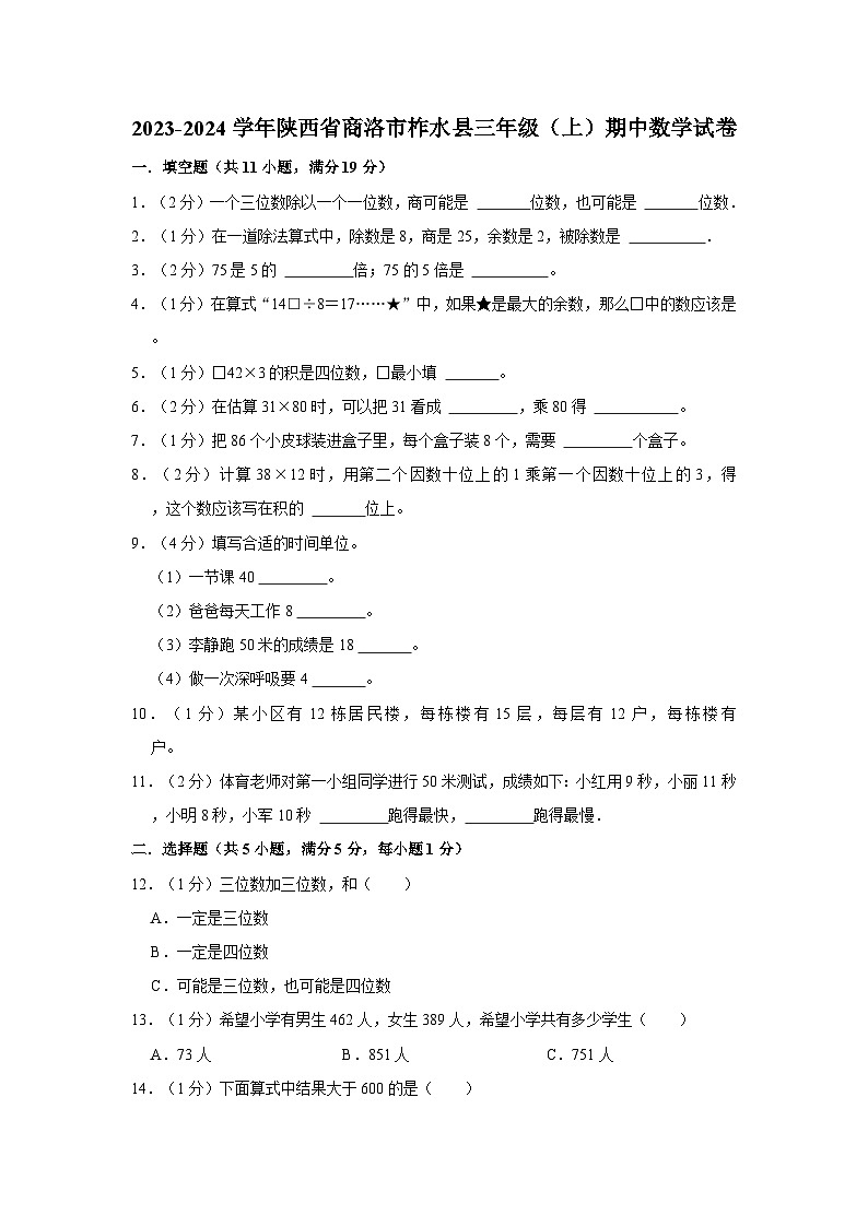 陕西省商洛市柞水县2023-2024学年三年级上学期期中数学试卷01