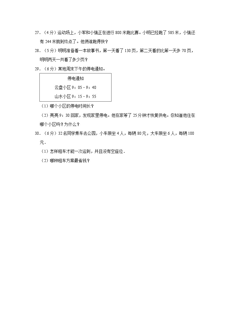 新疆维吾尔自治区吐鲁番市鄯善县2023-2024学年三年级上学期期中数学试卷第3页