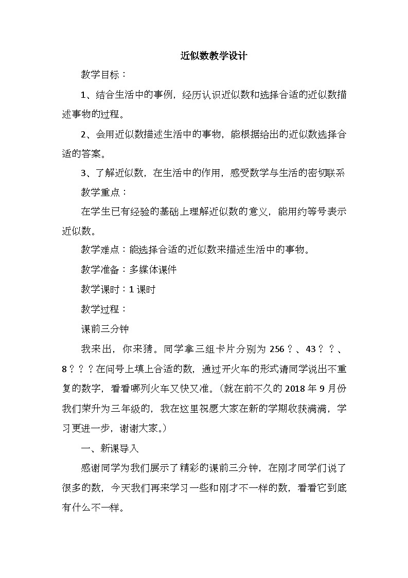 冀教版数学三年级上册 1.2 近似数教案第1页