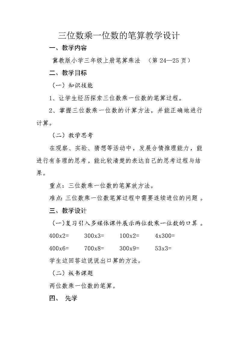 冀教版数学三年级上册 2.2.1 笔算乘法：三位数乘一位数教案第1页