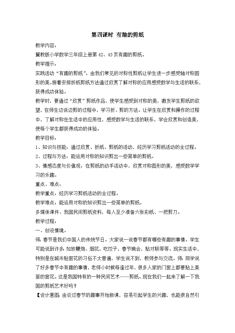 冀教版数学三年级上册 3.4 有趣的剪纸教案01