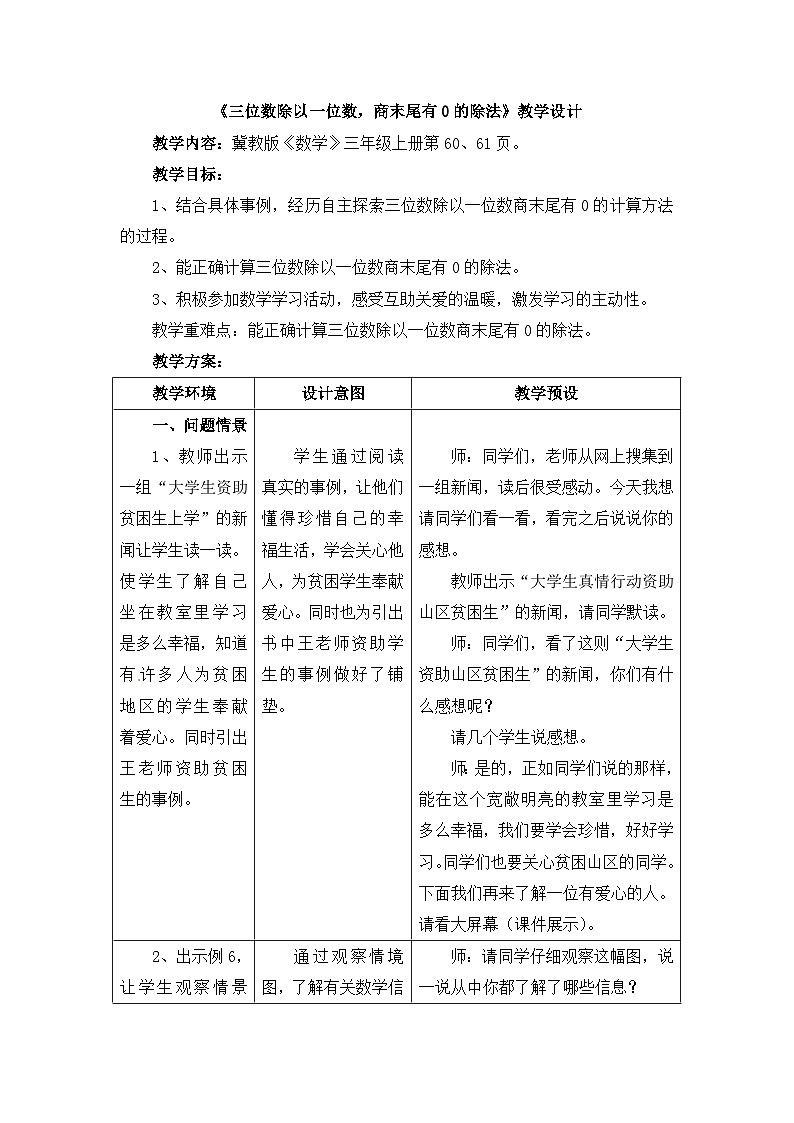冀教版数学三年级上册 4.3.2 三位数除以一位数，商末尾有0的除法教案01