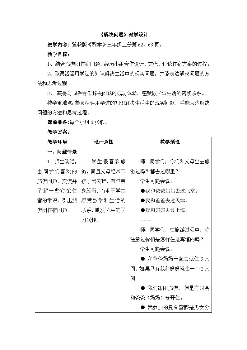冀教版数学三年级上册 4.4 解决问题教案01