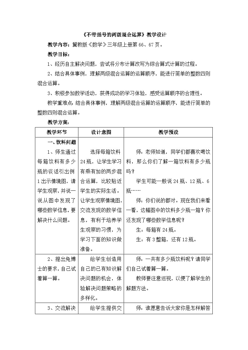 冀教版数学三年级上册 5.1 不带括号的两级混合运算教案01