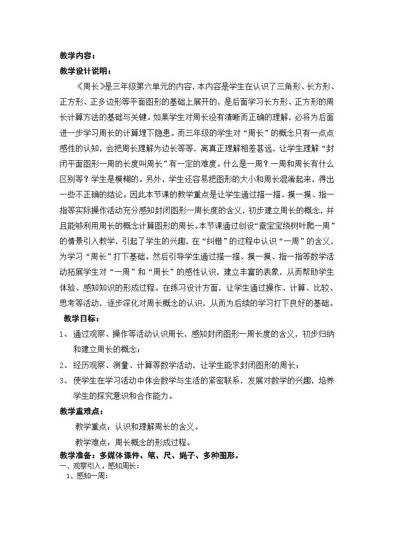 冀教版数学三年级上册 6.1 周长教案第1页