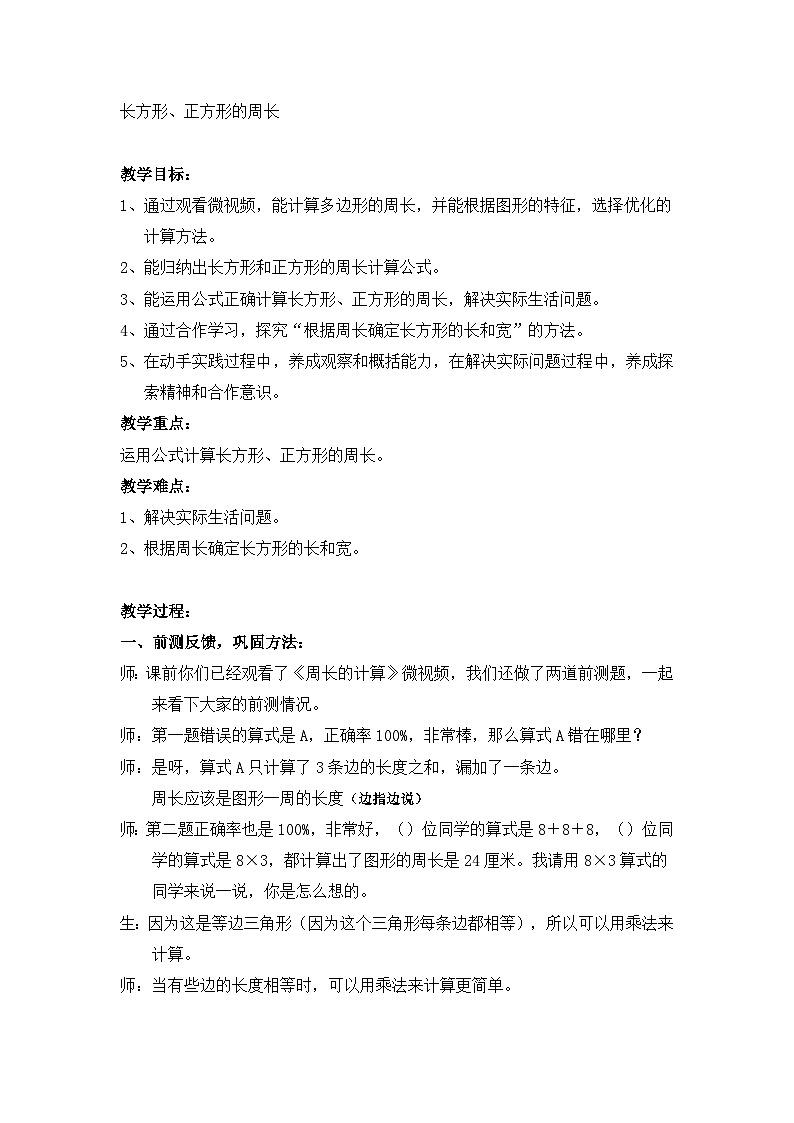 冀教版数学三年级上册 6.2 长方形、正方形的周长教案第1页