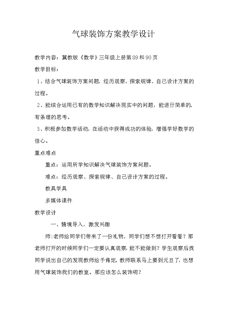 冀教版数学三年级上册 8.1 气球装饰方案教案第1页
