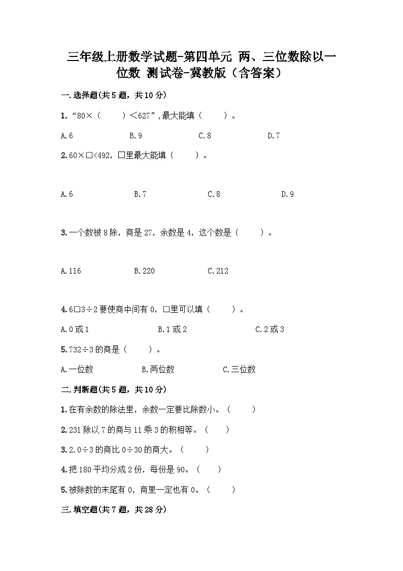 冀教版数学三年级上册 两、三位数除以一位数测试卷（含答案） (2)01