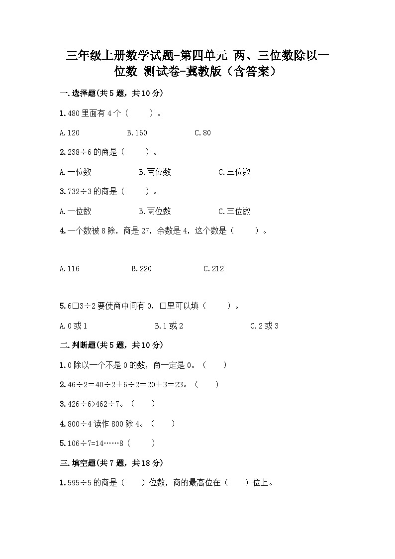 冀教版数学三年级上册 两、三位数除以一位数测试卷（含答案）01