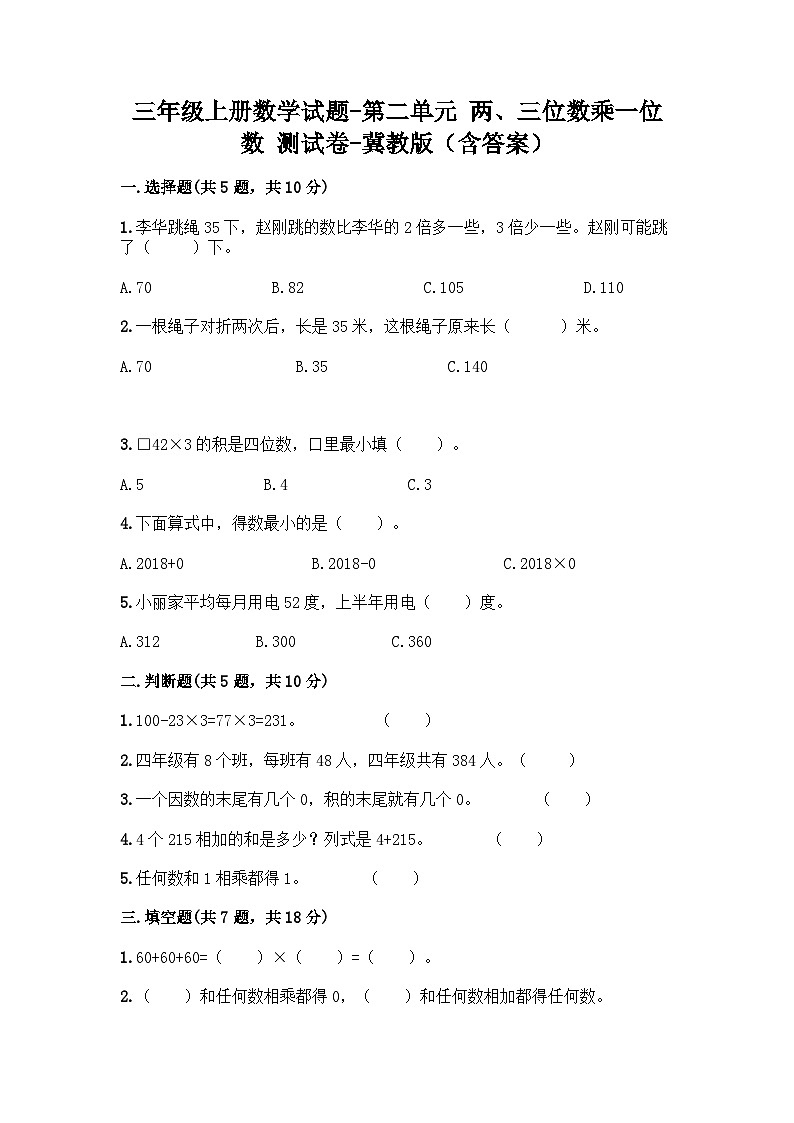 冀教版数学三年级上册 两、三位数乘一位数 测试卷（含答案） (2)01