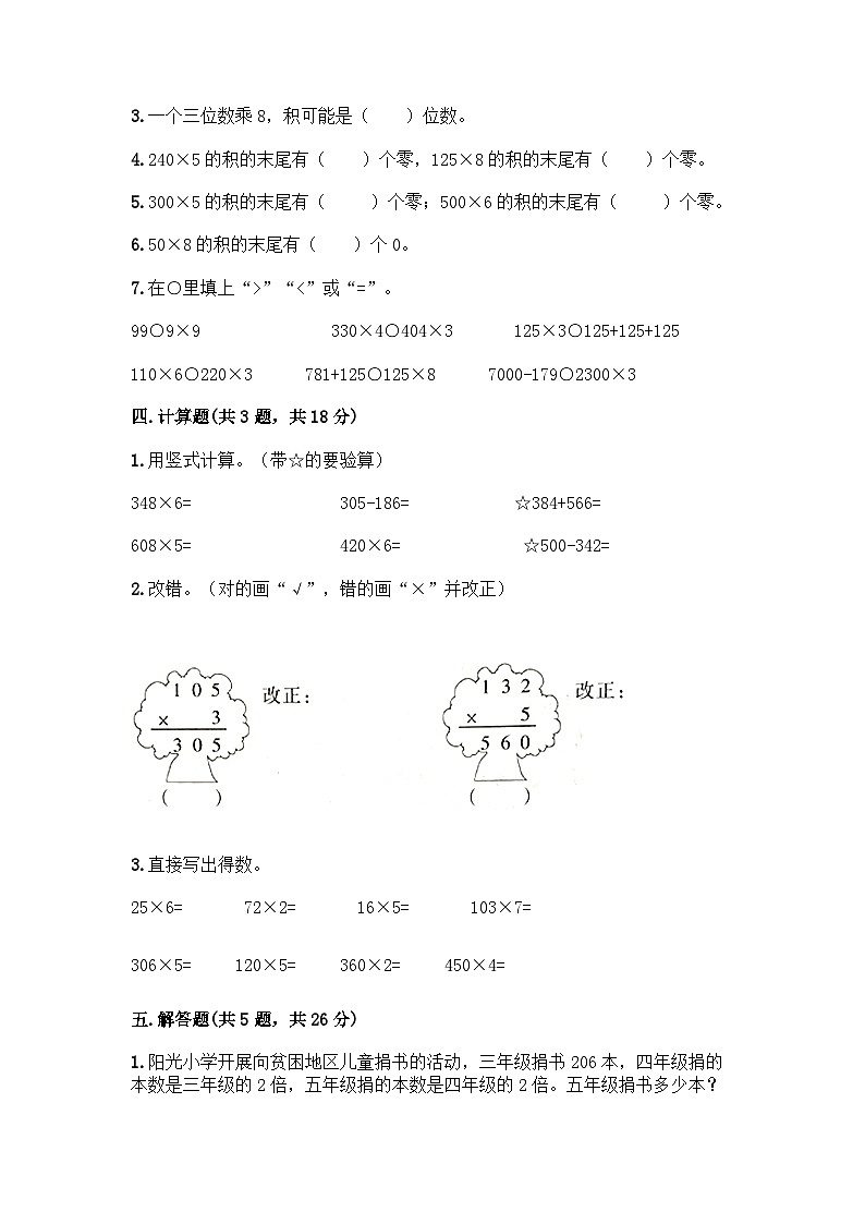 冀教版数学三年级上册 两、三位数乘一位数 测试卷（含答案） (2)02