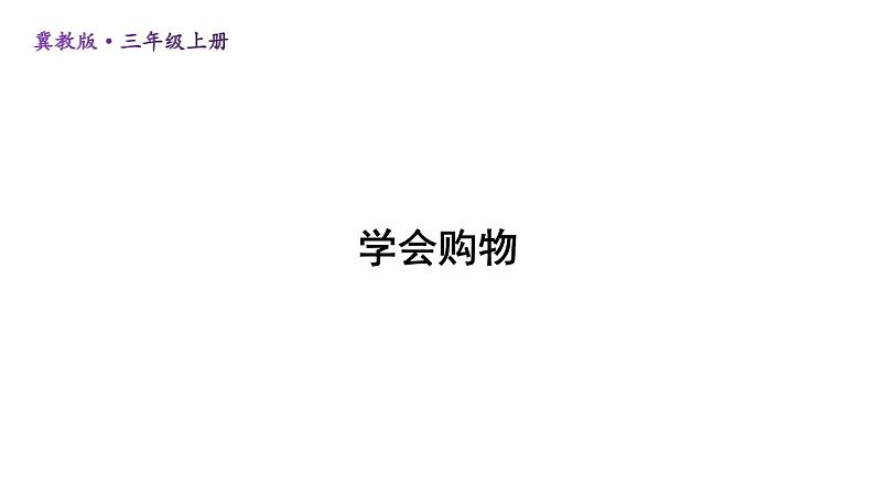 冀教版数学三年级上册 一 生活中的大数-学会购物课件01