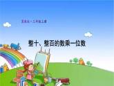 冀教版數(shù)學(xué)三年級(jí)上冊(cè) 二 兩、三位數(shù)乘一位數(shù)-1.口算乘法課件