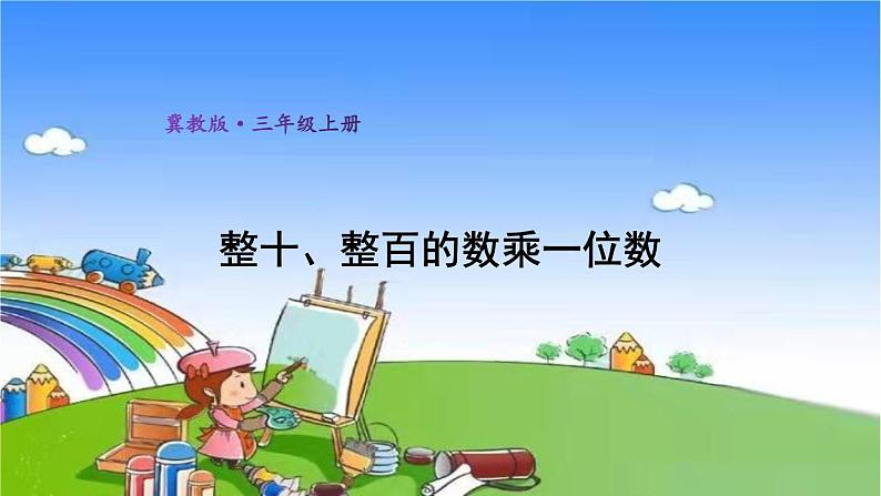 冀教版数学三年级上册 二 两、三位数乘一位数-1.口算乘法课件01