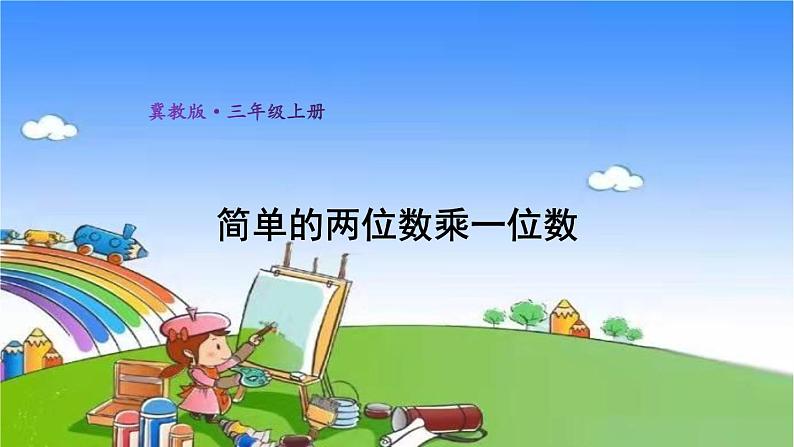 冀教版数学三年级上册 二 两、三位数乘一位数-1.口算乘法课件01