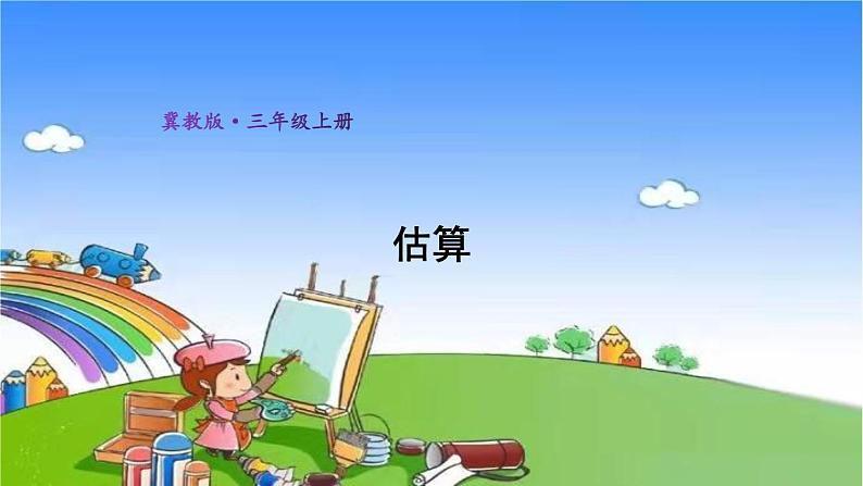 冀教版数学三年级上册 二 两、三位数乘一位数-3.估算课件第1页