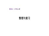冀教版数学三年级上册 二 两、三位数乘一位数-整理与复习课件