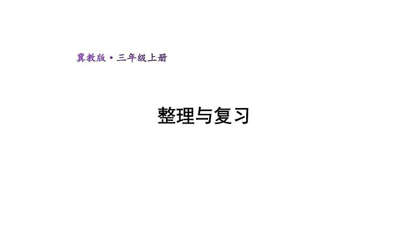 冀教版数学三年级上册 二 两、三位数乘一位数-整理与复习课件第1页