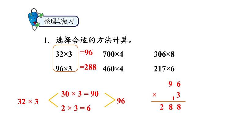 冀教版数学三年级上册 二 两、三位数乘一位数-整理与复习课件第3页