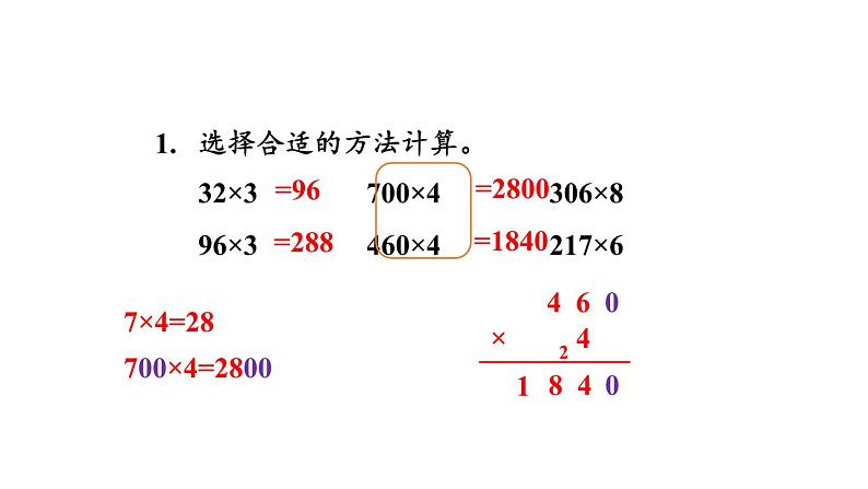 冀教版数学三年级上册 二 两、三位数乘一位数-整理与复习课件第4页