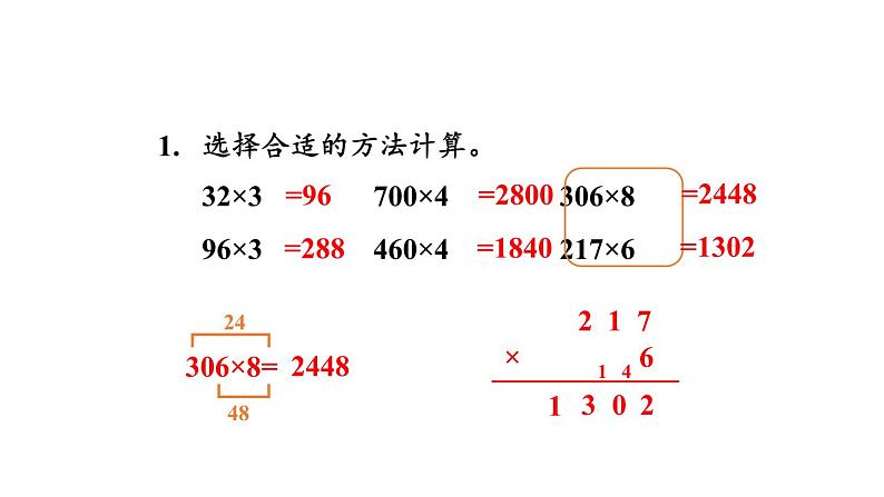 冀教版数学三年级上册 二 两、三位数乘一位数-整理与复习课件第5页