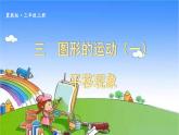 冀教版數(shù)學(xué)三年級上冊 三 圖形的運(yùn)動（一）第1課時(shí) 平移現(xiàn)象課件