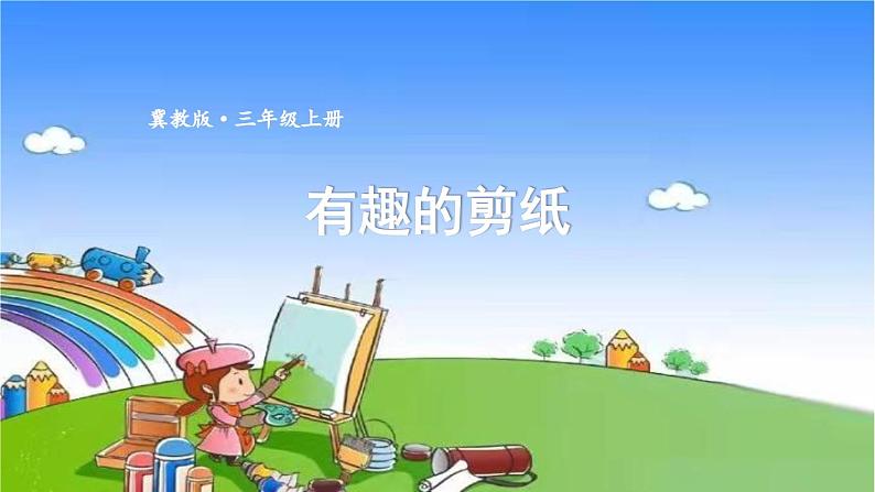 冀教版数学三年级上册 三 图形的运动（一）有趣的剪纸课件01