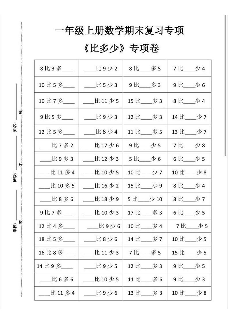 一年级上册数学期末复习专项 《比多少》专项卷~卡哆啦第1页