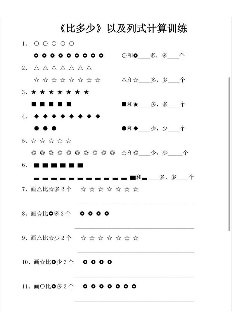 一年级上册数学期末复习专项 《比多少》专项卷~卡哆啦第2页