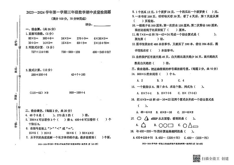 广东省梅州市五华县2023-2024学年三年级上学期11月期中数学试题第1页